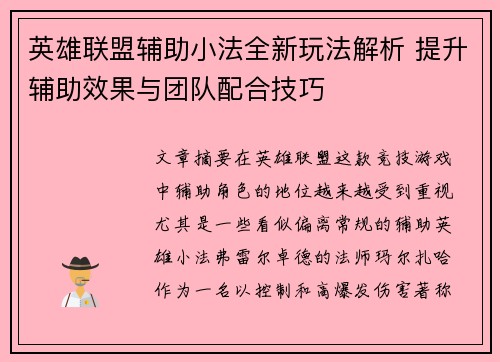 英雄联盟辅助小法全新玩法解析 提升辅助效果与团队配合技巧