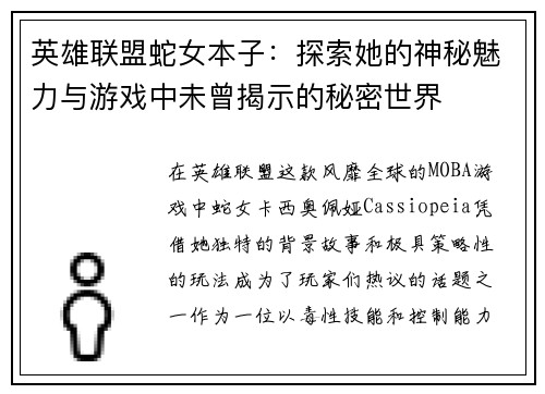 英雄联盟蛇女本子：探索她的神秘魅力与游戏中未曾揭示的秘密世界