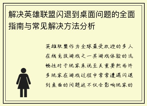 解决英雄联盟闪退到桌面问题的全面指南与常见解决方法分析