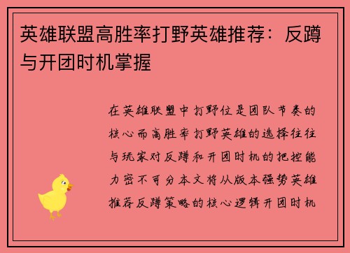 英雄联盟高胜率打野英雄推荐：反蹲与开团时机掌握