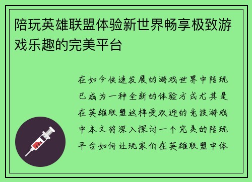 陪玩英雄联盟体验新世界畅享极致游戏乐趣的完美平台