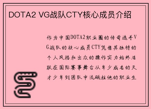 DOTA2 VG战队CTY核心成员介绍