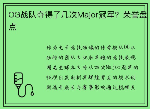 OG战队夺得了几次Major冠军？荣誉盘点