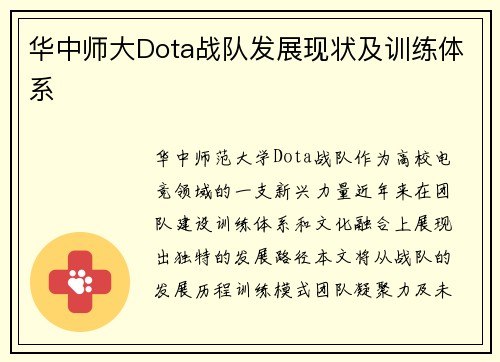 华中师大Dota战队发展现状及训练体系