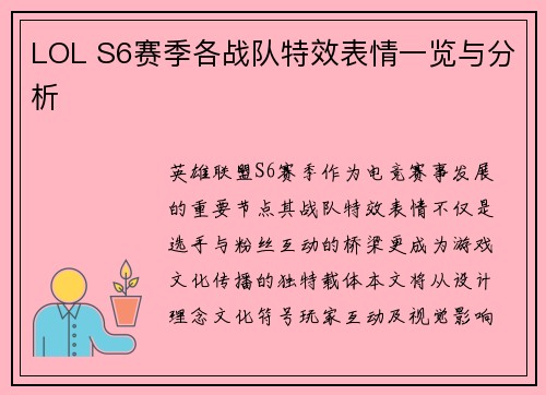 LOL S6赛季各战队特效表情一览与分析