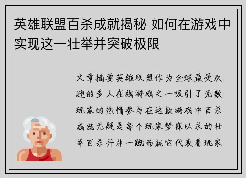 英雄联盟百杀成就揭秘 如何在游戏中实现这一壮举并突破极限
