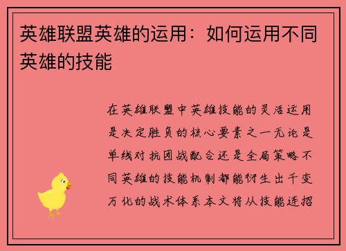 英雄联盟英雄的运用：如何运用不同英雄的技能