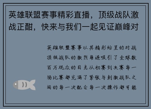 英雄联盟赛事精彩直播，顶级战队激战正酣，快来与我们一起见证巅峰对决！