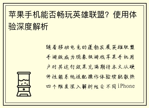 苹果手机能否畅玩英雄联盟？使用体验深度解析