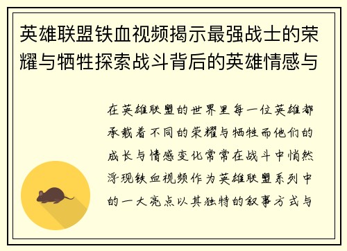 英雄联盟铁血视频揭示最强战士的荣耀与牺牲探索战斗背后的英雄情感与成长