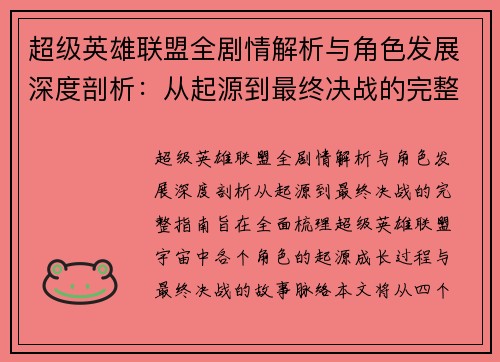 超级英雄联盟全剧情解析与角色发展深度剖析：从起源到最终决战的完整指南