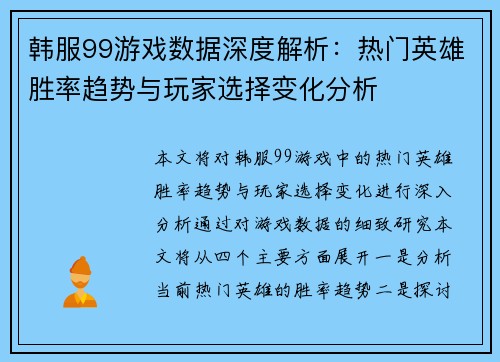 韩服99游戏数据深度解析：热门英雄胜率趋势与玩家选择变化分析