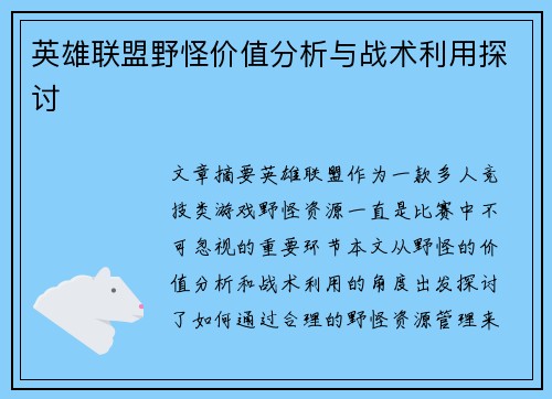 英雄联盟野怪价值分析与战术利用探讨