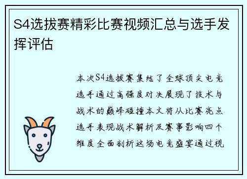 S4选拔赛精彩比赛视频汇总与选手发挥评估