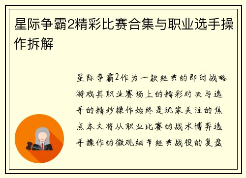 星际争霸2精彩比赛合集与职业选手操作拆解