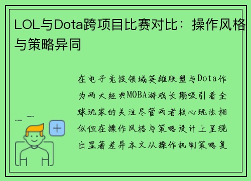 LOL与Dota跨项目比赛对比：操作风格与策略异同