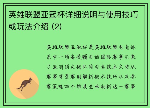 英雄联盟亚冠杯详细说明与使用技巧或玩法介绍 (2)