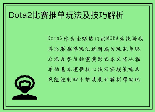 Dota2比赛推单玩法及技巧解析