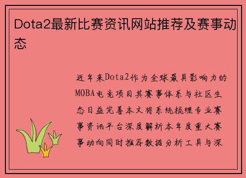 Dota2最新比赛资讯网站推荐及赛事动态