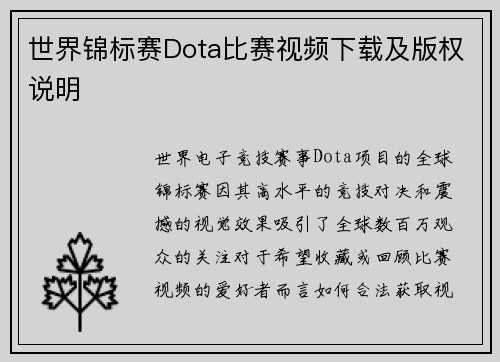 世界锦标赛Dota比赛视频下载及版权说明
