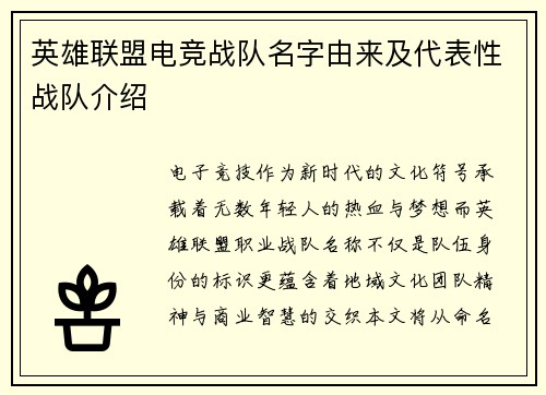 英雄联盟电竞战队名字由来及代表性战队介绍