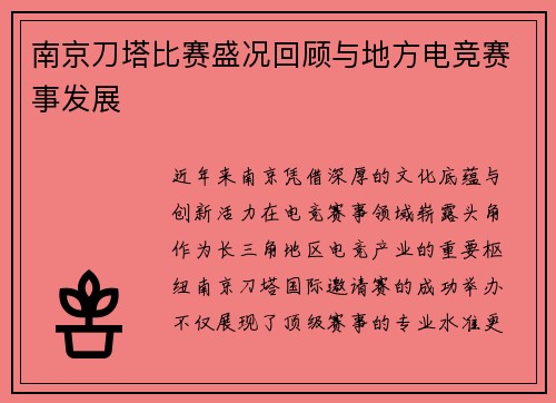 南京刀塔比赛盛况回顾与地方电竞赛事发展