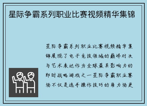 星际争霸系列职业比赛视频精华集锦