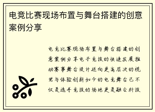 电竞比赛现场布置与舞台搭建的创意案例分享