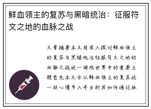 鲜血领主的复苏与黑暗统治：征服符文之地的血脉之战