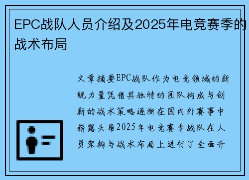 EPC战队人员介绍及2025年电竞赛季的战术布局