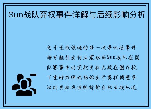 Sun战队弃权事件详解与后续影响分析