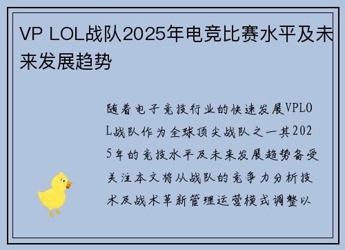 VP LOL战队2025年电竞比赛水平及未来发展趋势