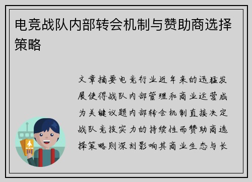电竞战队内部转会机制与赞助商选择策略