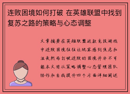 连败困境如何打破 在英雄联盟中找到复苏之路的策略与心态调整