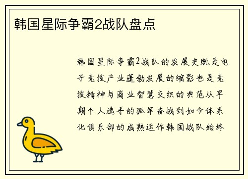 韩国星际争霸2战队盘点