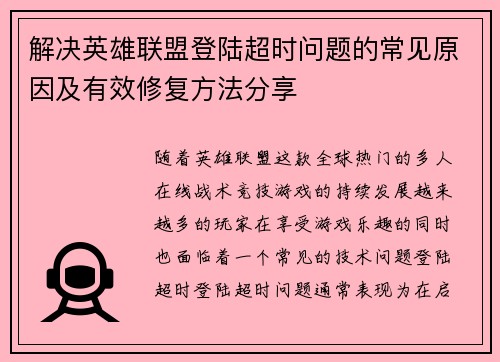 解决英雄联盟登陆超时问题的常见原因及有效修复方法分享