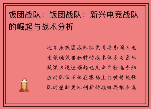 饭团战队：饭团战队：新兴电竞战队的崛起与战术分析