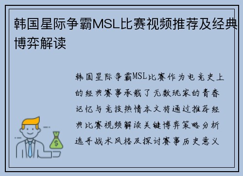 韩国星际争霸MSL比赛视频推荐及经典博弈解读