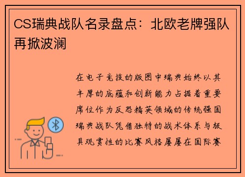 CS瑞典战队名录盘点：北欧老牌强队再掀波澜