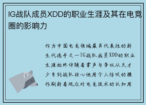 IG战队成员XDD的职业生涯及其在电竞圈的影响力