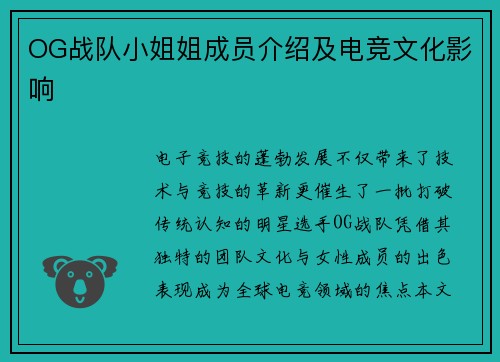 OG战队小姐姐成员介绍及电竞文化影响