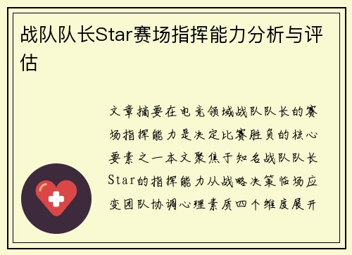 战队队长Star赛场指挥能力分析与评估