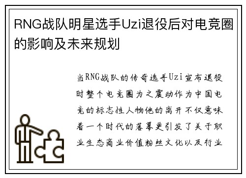 RNG战队明星选手Uzi退役后对电竞圈的影响及未来规划