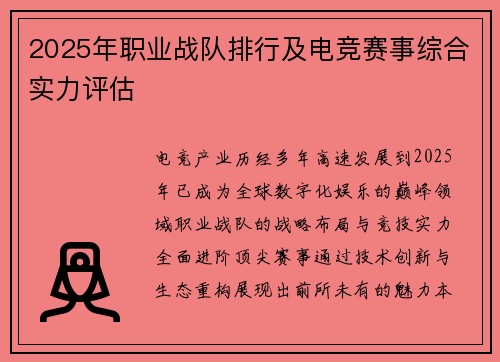2025年职业战队排行及电竞赛事综合实力评估