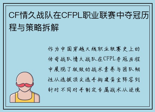CF情久战队在CFPL职业联赛中夺冠历程与策略拆解