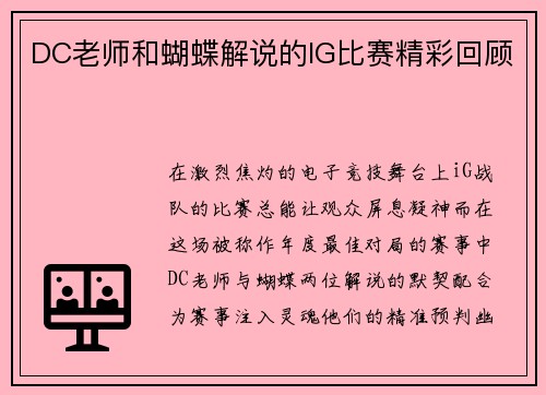 DC老师和蝴蝶解说的IG比赛精彩回顾