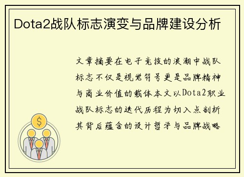 Dota2战队标志演变与品牌建设分析