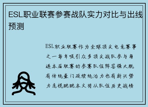 ESL职业联赛参赛战队实力对比与出线预测