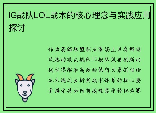 IG战队LOL战术的核心理念与实践应用探讨