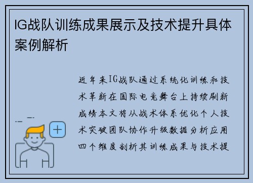 IG战队训练成果展示及技术提升具体案例解析